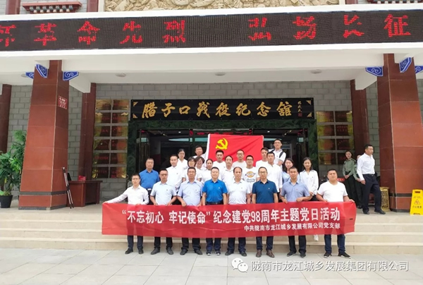 市龍江城鄉(xiāng)發(fā)展集團(tuán)黨委開展“不忘初心、牢記使命”紀(jì)念建黨98周年主題黨日活動(dòng)