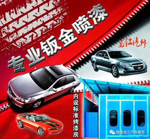 金錘鈑金，銀槍噴漆！龍江汽修值得信賴！