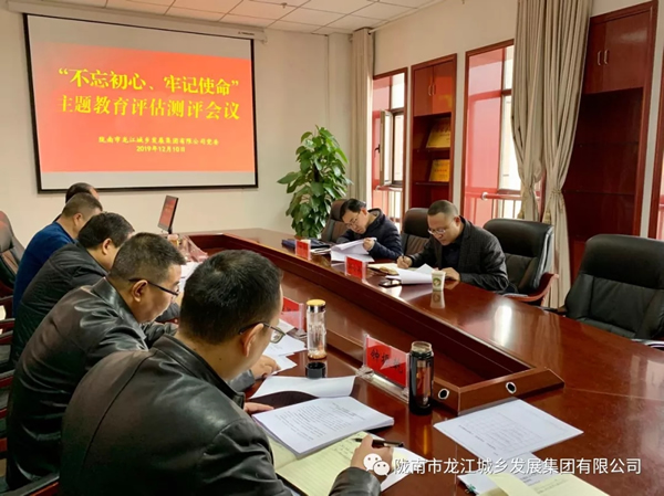 市龍江集團召開“不忘初心、牢記使命” 主題教育評估測評會議